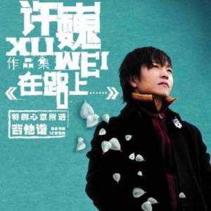 收聽許巍的純粹歌詞歌曲