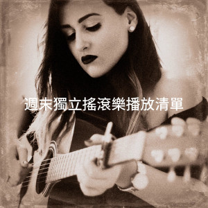 The Acoustic Guitar Troubadours的专辑周末独立摇滚乐播放清单