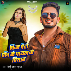 Listen to Kin Deho Paav Ke Payalba Piyab song with lyrics from Premi Lal Yadav