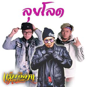 อัลบัม ลุยโลด Feat. CP สมิง DJ ART & APM Rap Esan - Single ศิลปิน แร็พอีสาน