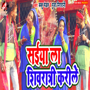 Listen to Saiya La Shivratri Karile song with lyrics from Bablu Mandal