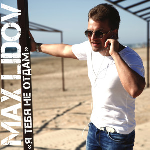 Listen to Я тебя не отдам song with lyrics from Макс Лидов
