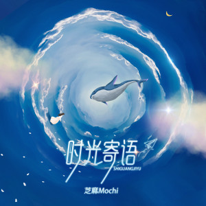 Listen to 时光寄语 song with lyrics from 芝麻Mochi