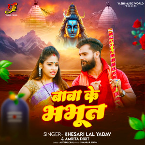 收聽Khesari Lal Yadav的Baba Ke Bhabhut歌詞歌曲