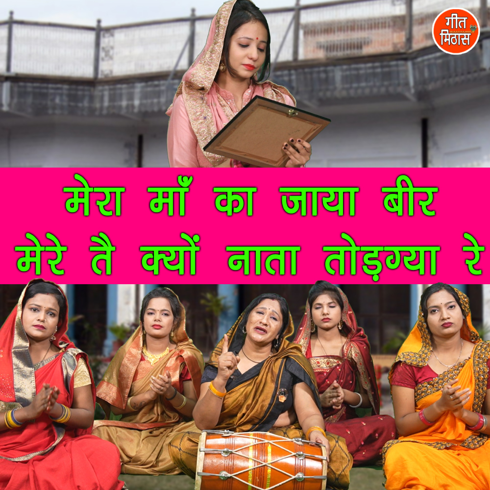 Mera Maa Ka Jaya Beer Mere Te Kyon Nata Todgya He