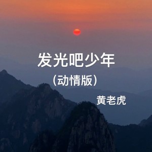 Listen to 忘了没有 (抖音热搜版) song with lyrics from 黄老虎