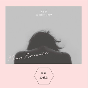 收聽고릴라 러브레터的파리로망스-그의 노래 (feat. 김대홍)歌詞歌曲
