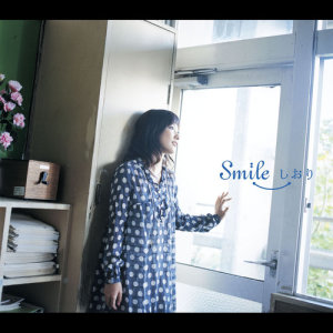 收聽しおり的Smile (カラオケ)歌詞歌曲