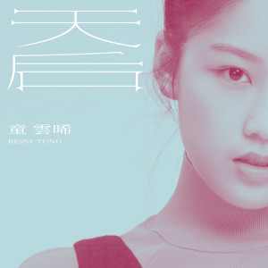 Album 天后 from 童云晞