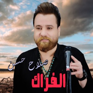 收听Salah Hassan的Al Frak歌词歌曲