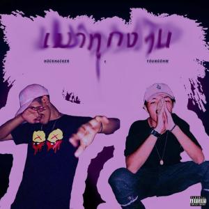 收聽HOCKHACKER的เมาทุกงาน (Explicit)歌詞歌曲