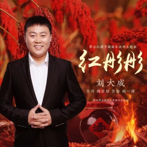 Album 红彤彤 from 刘大成