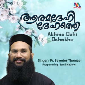 ดาวน์โหลดและฟังเพลง Athma Dehi Dehathe พร้อมเนื้อเพลงจาก Fr Severios Thomas