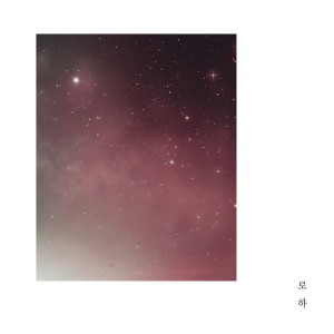 Album 항상 from 로하