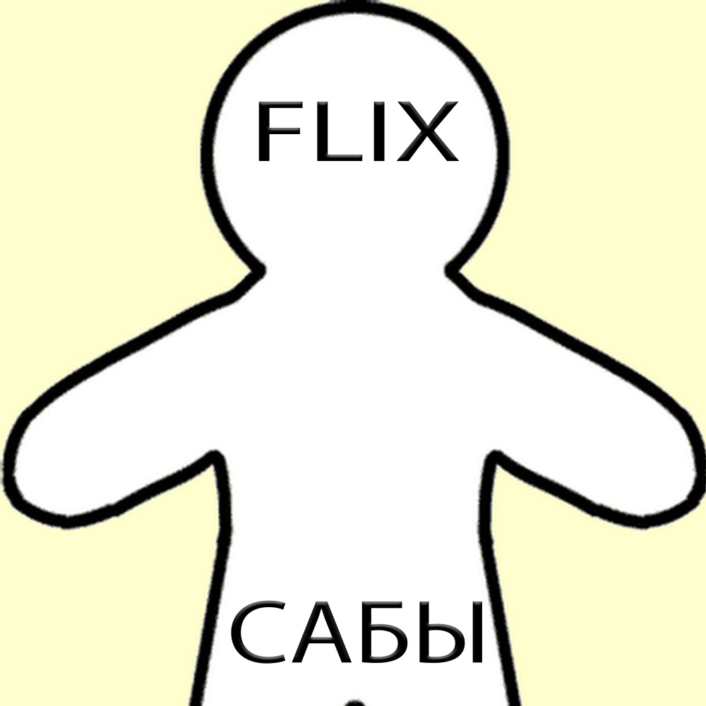 Сабы (Explicit)