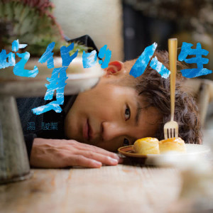 ดาวน์โหลดและฟังเพลง 人生荒野追忆蕃茄 พร้อมเนื้อเพลงจาก 汤骏业