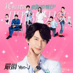 Album 我和我的四個男人 電視劇原聲EP from Yen-J (严爵)