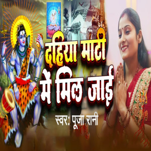 Album Dahiya Mati Me Mil Jai from 
