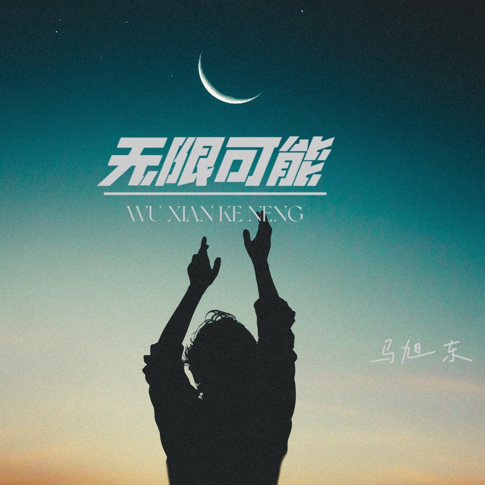 无限可能 (完整版)