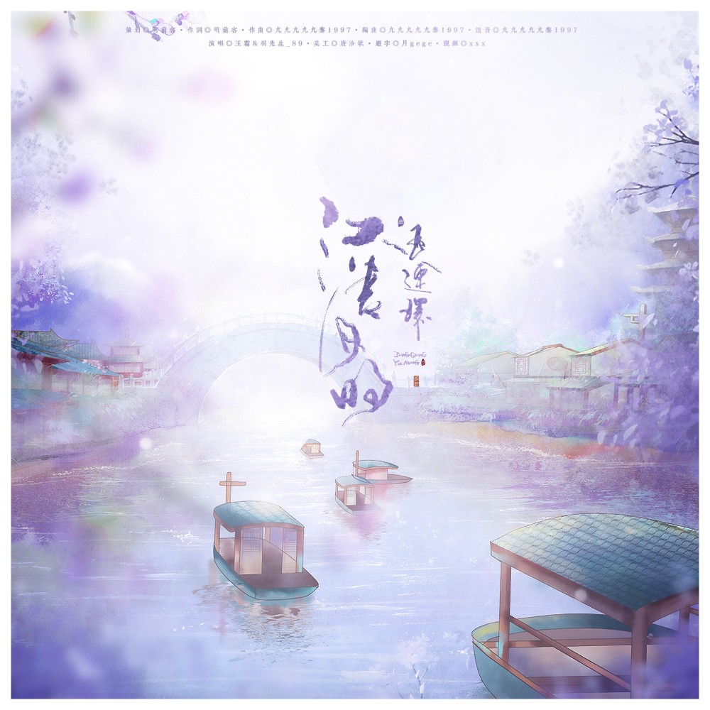 玉连环·江清月明 (完整版)