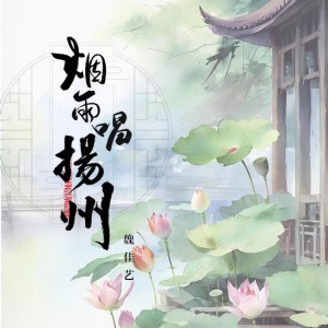 收聽魏佳藝的煙雨唱揚州 (完整版)歌詞歌曲