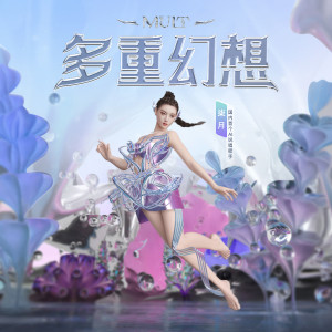 ดาวน์โหลดและฟังเพลง 多重幻想 พร้อมเนื้อเพลงจาก 柒月