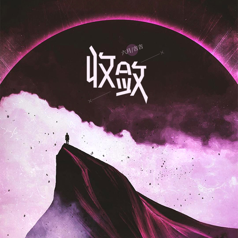 收敛 (伴奏)