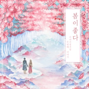 Listen to 봄이 좋다 song with lyrics from 이야기정거장