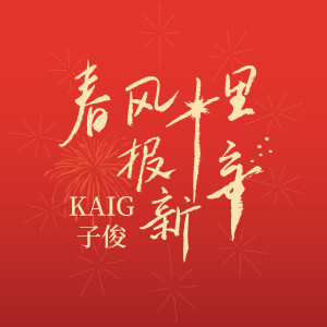 收聽KAIG子俊的春風十里報新年歌詞歌曲