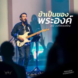 Wut Wongsunsern的专辑ข้าเป็นของพระองค์ (W501 RENEW CONCERT)