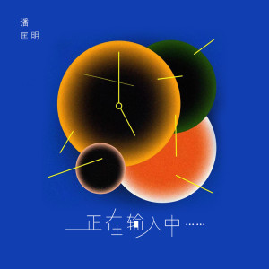 ดาวน์โหลดและฟังเพลง 正在输入中... (完整版) พร้อมเนื้อเพลงจาก 潘匡明