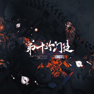 Album 第十三个信徒 from 林楚楚
