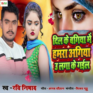 Listen to Dil Ke Bagiya Me Hamara Agiya U Laga ke Gail song with lyrics from Ravi Nishad