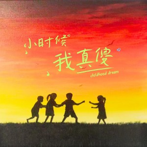 Listen to 小时候我真傻 (完整版) song with lyrics from 阿秦很困