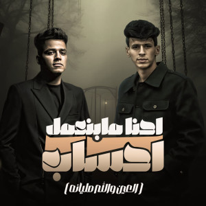 收聽Mohamed Al Busaili的احنا ما بنعمل احساب歌詞歌曲