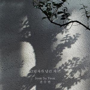 全素妍的專輯Shadow