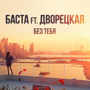 Listen to Без тебя song with lyrics from Баста