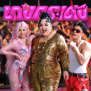 Listen to เก่งกระเด้ง song with lyrics from Juepak