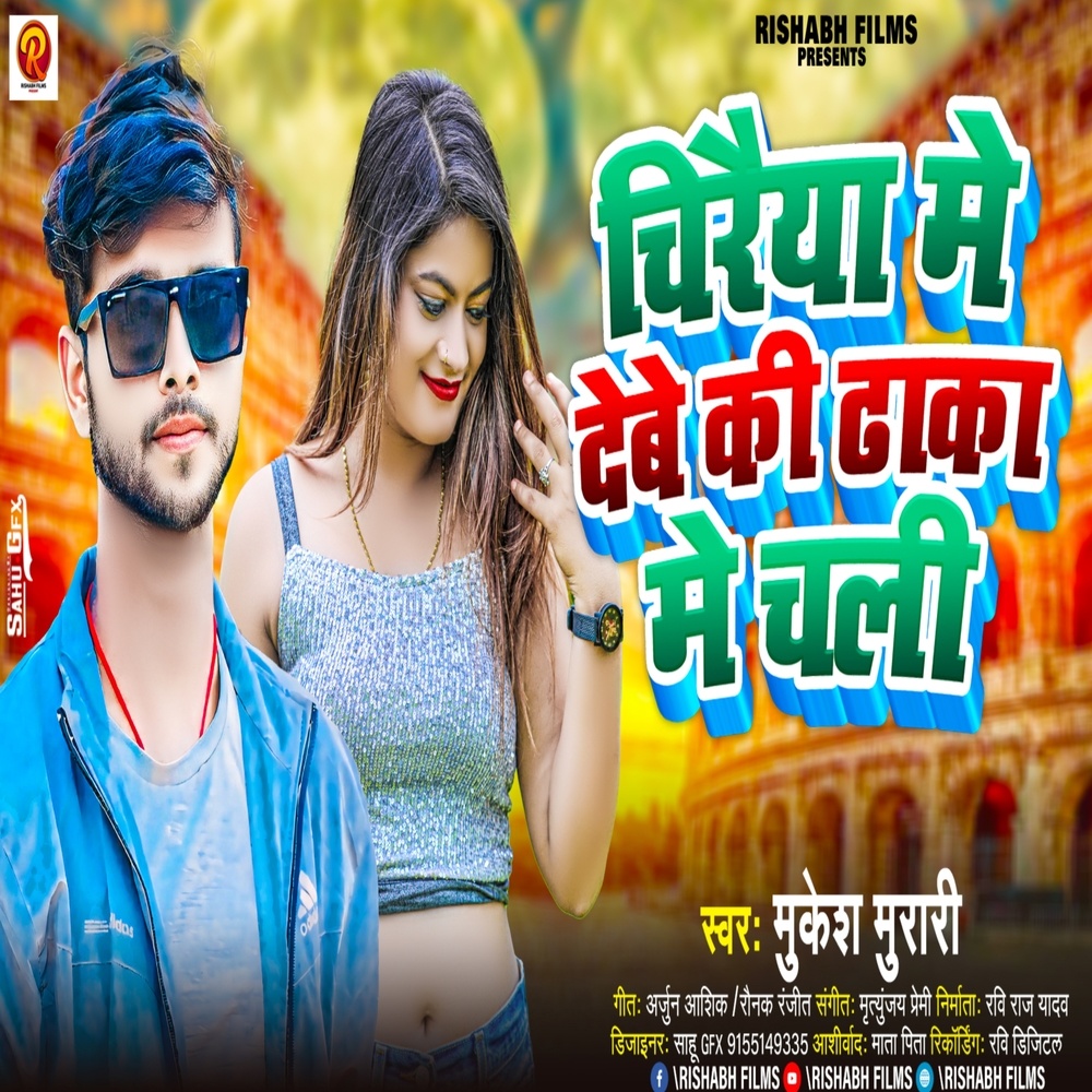 Chiraiya Me Debe Ki Dhaka Me Chali