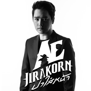 收聽เอ๊ะ จิรากร的ปาใส่หน้า歌詞歌曲