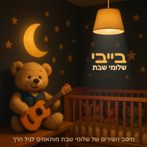 Shlomi Shabat的專輯בייבי שלומי שבת