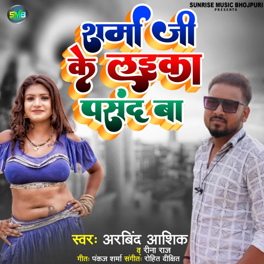 Sharma Ji Ke Laika Pasand Ba