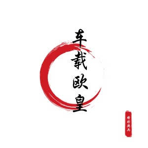 ดาวน์โหลดและฟังเพลง 战歌MoveYourBody（抖音热播） พร้อมเนื้อเพลงจาก 精彩樊兵