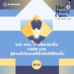 ดาวน์โหลดและฟังเพลง EP.97 จาก รปภ. ที่เหลือเงินเก็บ 1,500 บาท สู่ช่างทำโมเดลที่ตั้งตัวได้อีกครั้ง พร้อมเนื้อเพลงจาก THE MONEY CASE