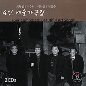 Album 4인 예술가곡집(최영섭/이수인/이안삼/임긍수) CD1 4인 예술가곡집(최영섭/이수인/이안삼/임긍수) CD1 from 