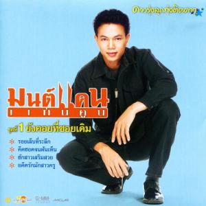 ดาวน์โหลดและฟังเพลง รอปาฏิหาริย์ พร้อมเนื้อเพลงจาก มนต์แคน แก่นคูน