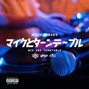 Listen to マイクとターンテーブル (Explicit) song with lyrics from MOOKOOBAEK