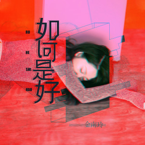 Album 如何是好 oleh 金南玲