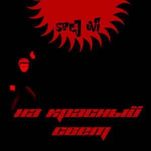 ดาวน์โหลดและฟังเพลง Who You (Explicit) พร้อมเนื้อเพลงจาก Serj Ovi