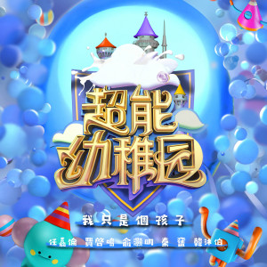 ดาวน์โหลดและฟังเพลง 我只是個孩子 (《超能幼稚園》節目主題曲) พร้อมเนื้อเพลงจาก 任嘉伦